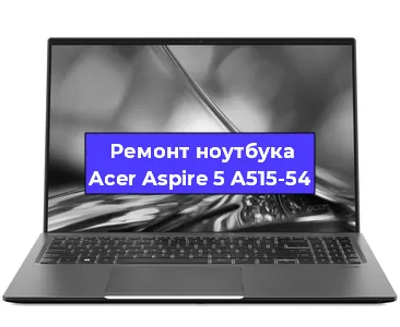 Замена процессора на ноутбуке Acer Aspire 5 A515-54 в Воронеже
